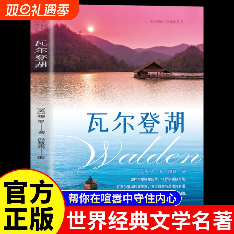 瓦尔登湖亨利戴维梭罗原著正版中文初外国小说世界经典文学名著畅销书