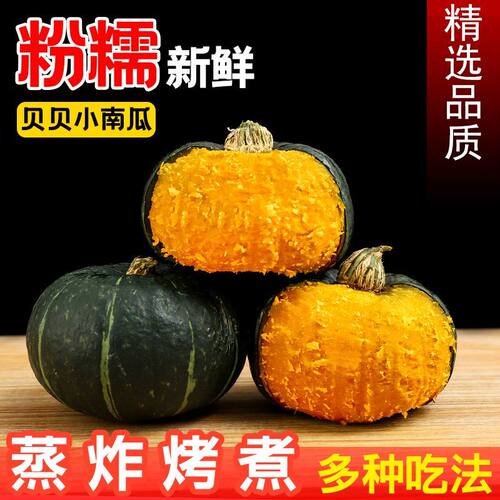 贝贝南瓜新鲜软糯香甜板栗味小南瓜农家自种老人婴儿孕妇粗粮粉糯