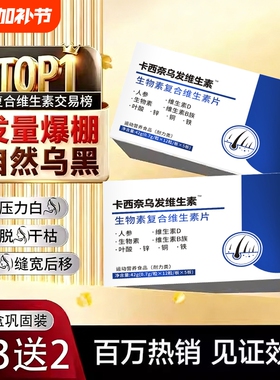 卡西奈维生素b黑发官方旗舰店正品维生素d3乌发B7生物素卫莱恩