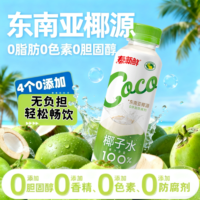 泰新鲜椰子水电解质运动补水饮品进口椰源0添加聚餐囤货必备,咖啡/麦片/冲饮,植物饮料,淘宝优惠券,粉丝福利购,淘宝优惠卷