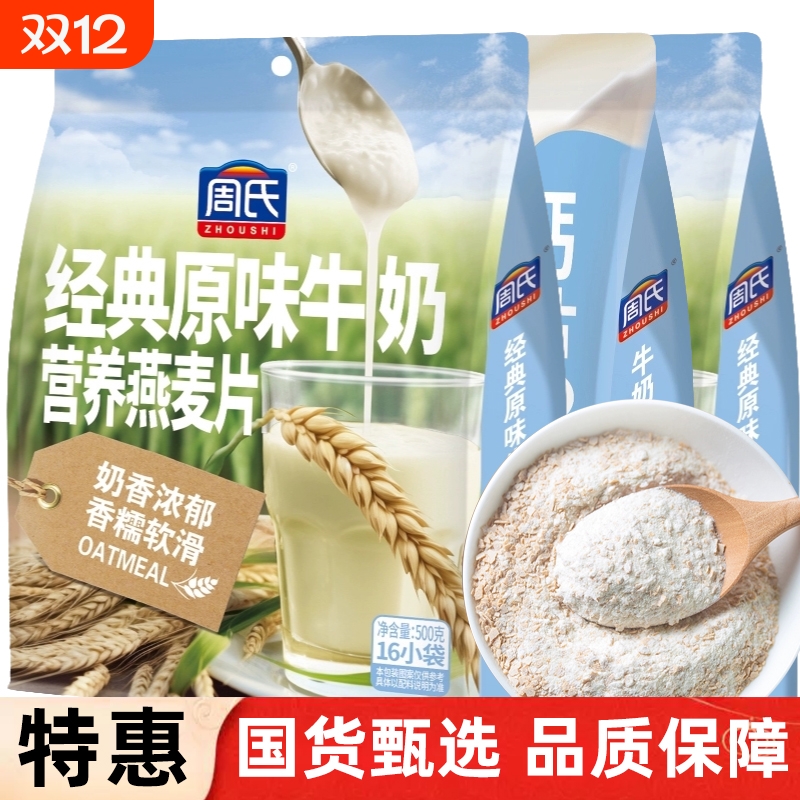 周氏燕麦片原味牛奶加钙麦片500g袋装独立包装营养代餐早餐冲饮