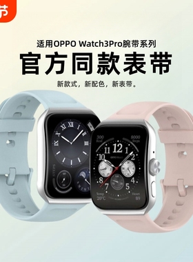 适用OPPOWatch3pro表带原装智能手表同款材质替换带watchSE液态硅胶nfc版通用3运动腕带透气非原装配件便宜