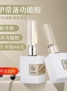 GMUME功能胶镀晶封层底胶甲片胶免洗美甲专用甲油胶建构磨砂黑钻
