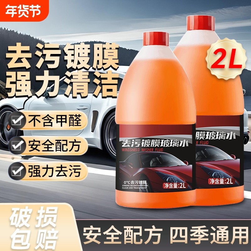 防冻汽车玻璃水强力去污去油膜专用配方夏季防雨冬季防冻雨刮水,汽车零部件/养护/美容/维保,玻璃水,淘宝优惠券,粉丝福利购,淘宝优惠卷