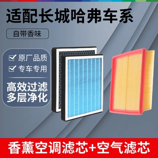 适配长城哈弗香薰空调滤芯H6H2s炫丽H1风骏5M4腾翼C30VV7空气格网