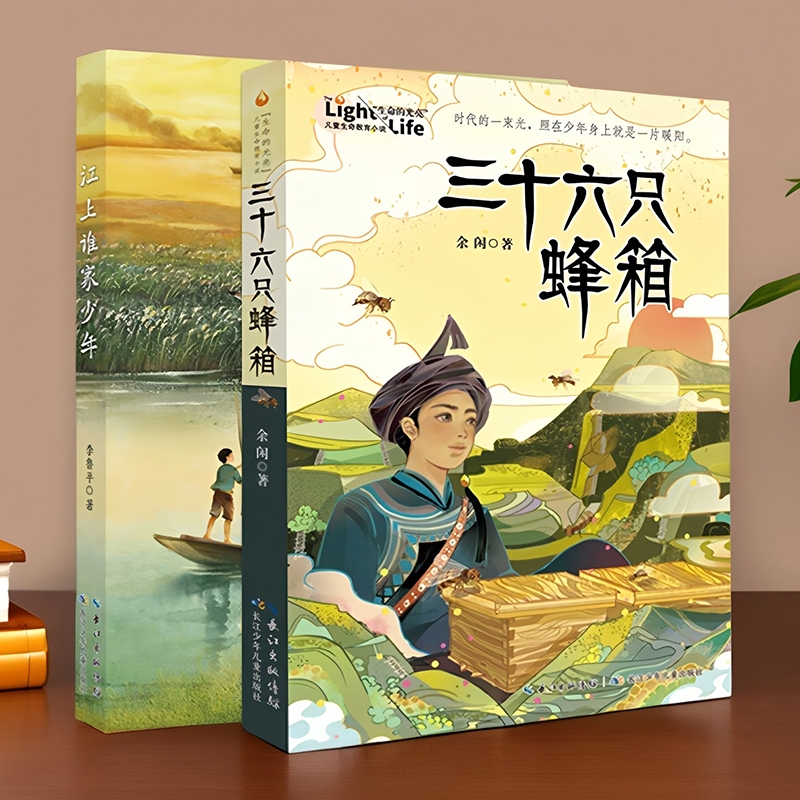 三十六只蜂箱正版 江上谁家少年李鲁平 余闲著 小学生课外阅读书籍绘本儿童生命教育小说经典红色故事