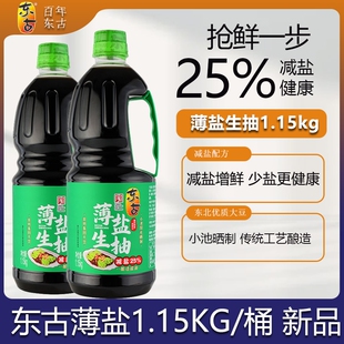 东古薄盐生抽1.15kg酱油官方正品黄豆酿造炒菜调味品老抽传统减盐