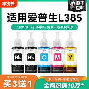 【原厂品质】适用爱普生L385墨水Epson L385彩色墨仓式打印机T6721 6722 6723 6724黑色爱普森非原装CMYK
