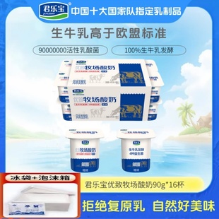 君乐宝优致牧场原味酸奶90gX16杯高钙浓醇生牛乳低温发酵家庭装