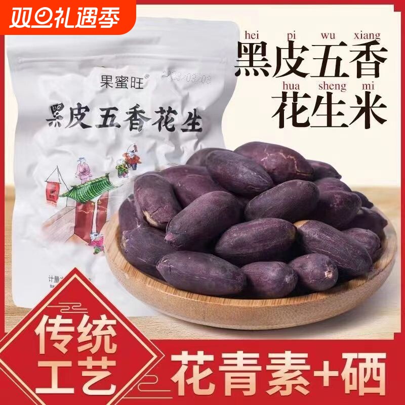 果蜜旺黑皮花生米【五香味】山东特产下酒菜炒货含花青素富硒坚果