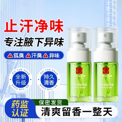 【品牌直售】止汗露去异味香体