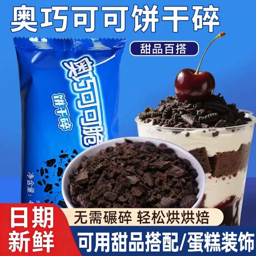 奥利奥饼干碎无夹心蛋糕木糠杯奶茶店粉雪花酥材料家用烘焙雪媚娘