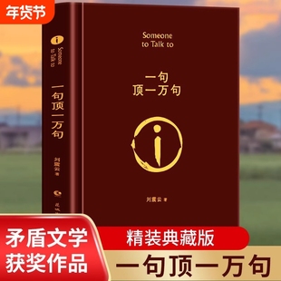 一句顶一万句正版 典藏版刘震云原著小说矛盾文学奖获奖作品经典书籍 正能量青春励志现当代文学刘震云作品集 青少年课外阅读书籍