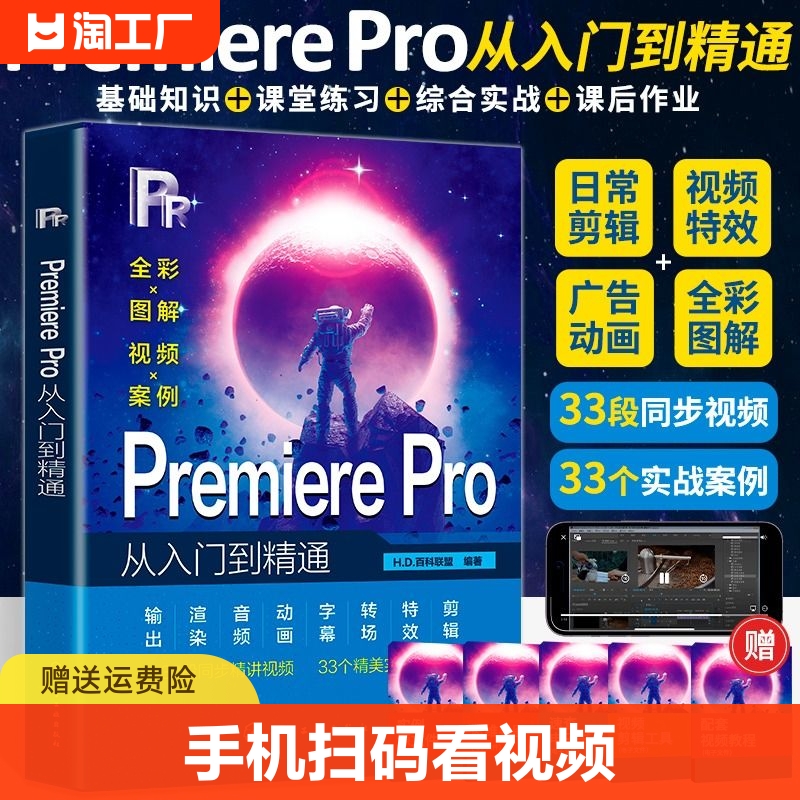 Pr软件教程书籍2024 Adobe Premiere Pro零基础从入门到精通Pr书从零开始学做视频剪辑抖音剪映手机短视频制作教程书影视实训教材