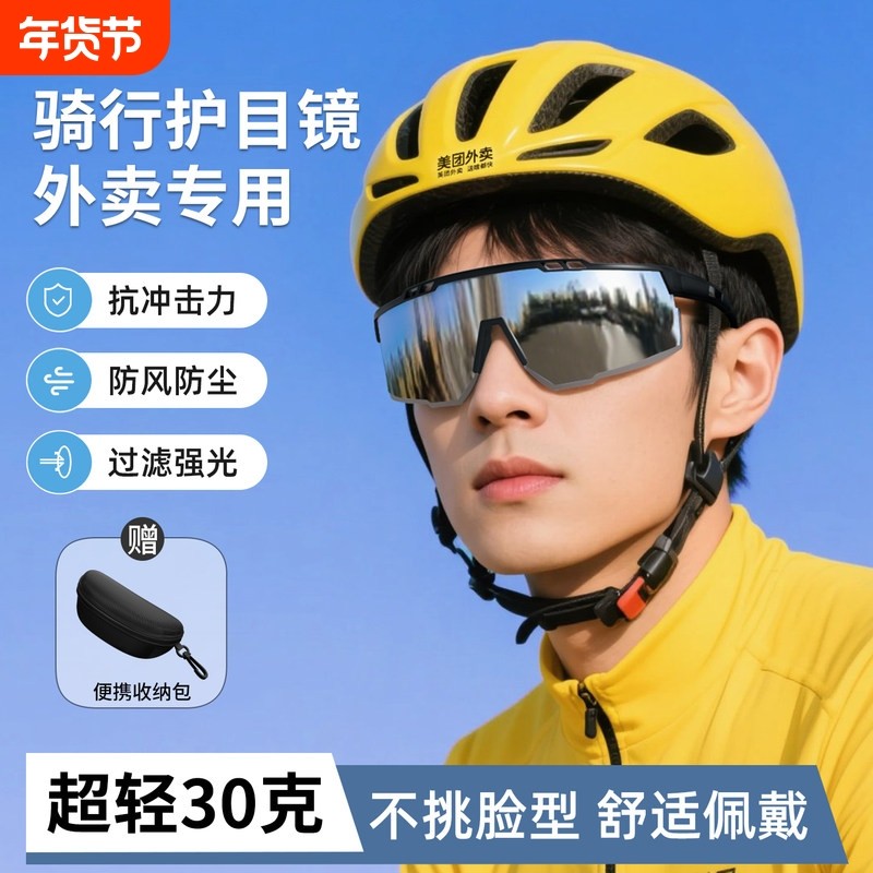 外卖骑手专用骑行眼镜电动车摩托车户外防风护目防强光防晒太阳镜