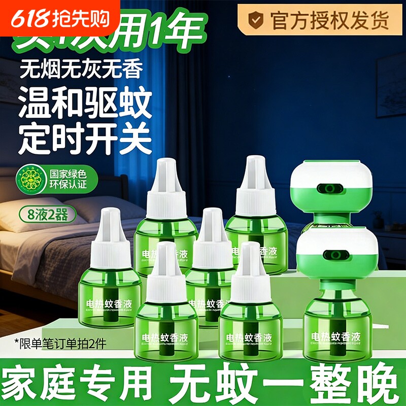 电热蚊香液家用驱蚊液器插电式无毒无味防蚊补充液加热器定时防蚊