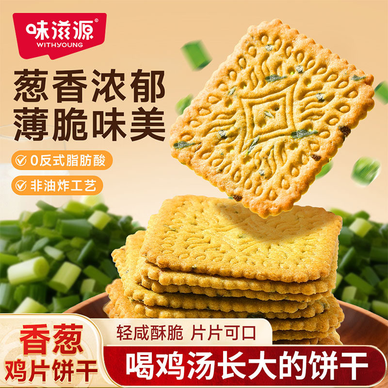 味滋源 香葱鸡片苏打酥脆薄脆饼干下午茶休闲零食饼干经典零食