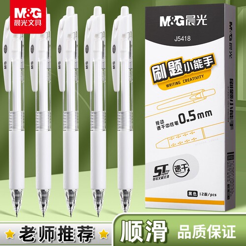 晨光刷题笔按动中性笔黑色0.5mmST笔头速干顺滑按压式圆珠笔简约透明高颜值小学初中生专用考试签字笔碳素黑