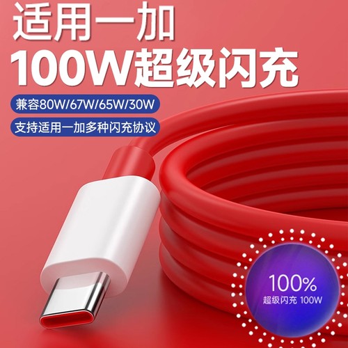弎希适用一加全系100W闪充数据线