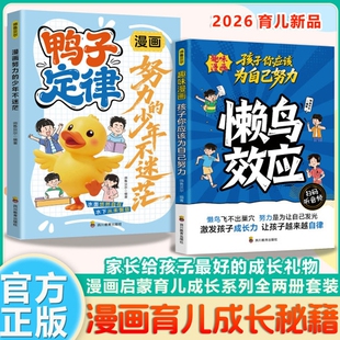 【抖音同款】懒鸟效应正版漫画版+鸭子定律 懒鸟效应书绘本 让孩子变得自律努力坚毅心理学智慧书绘本儿童读物青少年成长指南