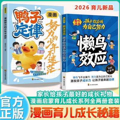 【抖音同款】懒鸟效应正版漫画版+鸭子定律 懒鸟效应书绘本 让孩子变得自律努力坚毅心理学智慧书绘本儿童读物青少年成长指南