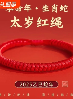 2025蛇年本命年红绳手链