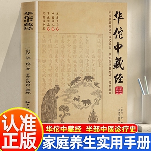 华佗中藏经正版中医脏腑辨证学说之源头华佗医学思想中国人的健康智慧根基中医从业者的参考宝典家庭养生的实用手册