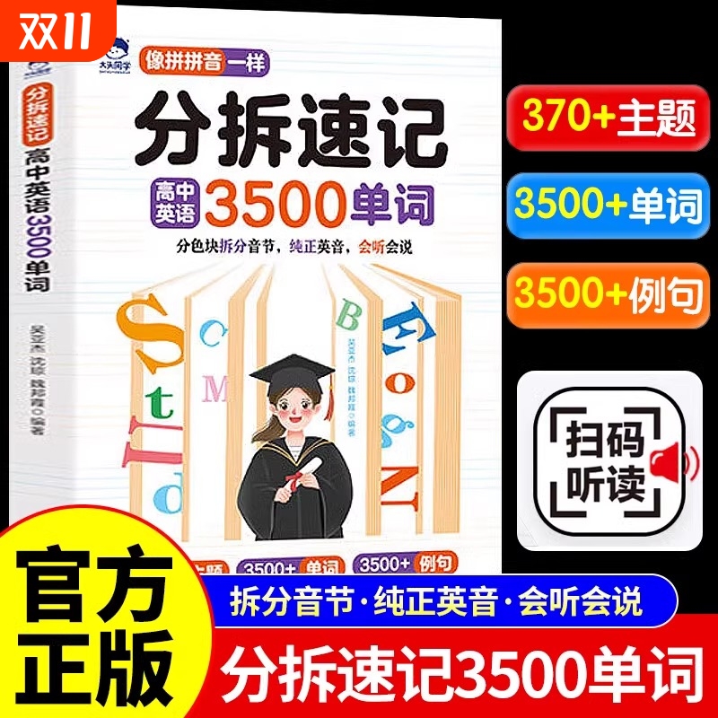 大头同学 分拆速记高中英语3500单词 孩子你得这样背单词书边学边练高中学习英语书英文词汇高一高二高三高中生自然拼读例句音节