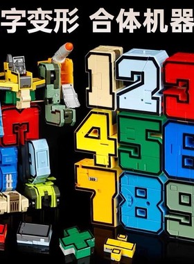 数字变形益智玩具拼装合体机器人3-6岁儿童字母金刚机甲兼容乐高