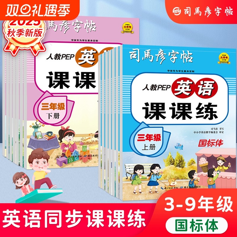 2025秋季新版英语课课练人教PEP版同步国标体3-9年级上下册临写描写摹写英文书写控笔训练钢笔字练字帖临摹名字行书字体