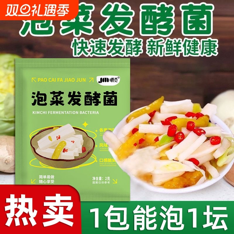 正宗泡菜菌家用乳酸菌发酵粉自制韩式辣白菜咸菜酵母四川风味蔬菜