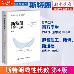 【新华书店】斯特朗线性代数 斯特朗麻省理工MIT大学数学教材 吉尔伯特斯特朗Gilbert Strang高等数学书籍 正版书籍