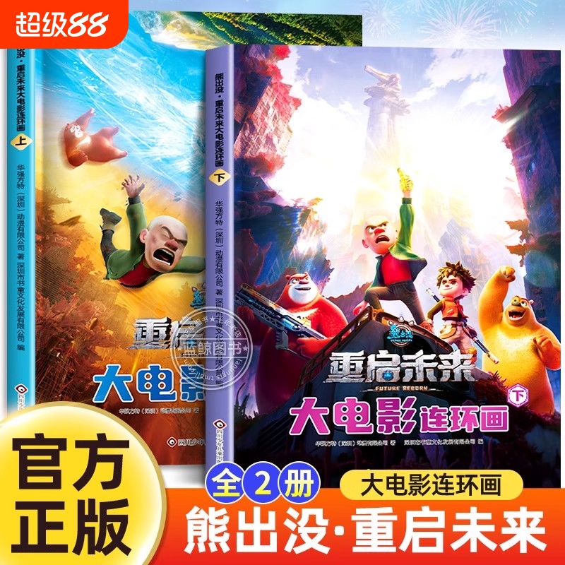 2册熊出没重启未来漫画书大电影连环画终章儿童科幻冒险故事绘本0-1-2-3到4-5-6岁以上幼儿园阅读一二年级必看光头强熊大熊二畅销
