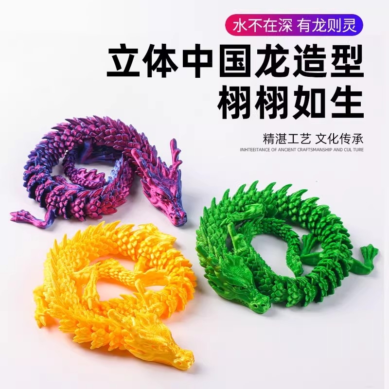 3d打印龙玩具桌面摆件中国关节龙