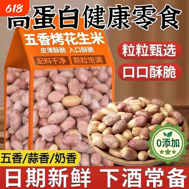 正宗五香花生米山东旗舰店熟炒蒜香下酒菜烤花生香酥脱油奶香多味