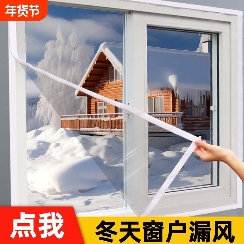 冬季窗户防风保暖膜挡风封窗保温防漏风透明塑料布窗缝密封条加厚,基础建材,密封条,淘宝优惠券,粉丝福利购,淘宝优惠卷