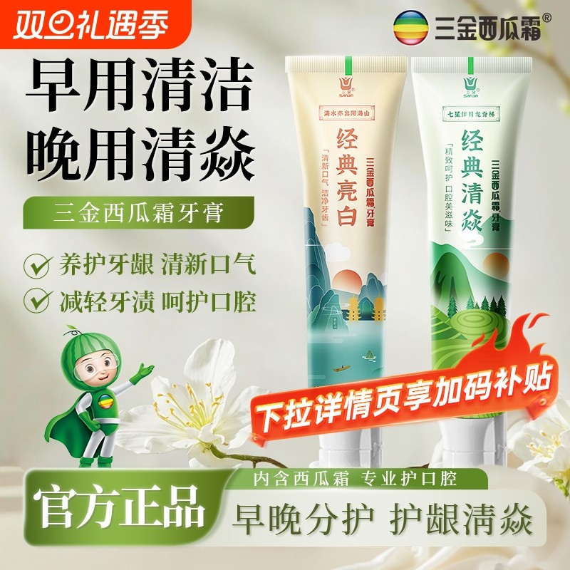 三金西瓜霜牙膏经典消焱清新口气男女士国潮家庭装官方正品早晚