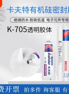 卡夫特K-705全透明有机硅胶灌封胶LED电子元器件粘合剂涂层胶低温胶水单组份密封固化高透明防水粘接环保鞋子