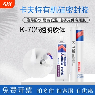 卡夫特K-705全透明有机硅胶灌封胶LED电子元器件粘合剂涂层胶低温胶水单组份密封固化高透明防水粘接环保鞋子