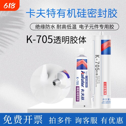 卡夫特K-705全透明有机硅胶灌封胶LED电子元器件粘合剂涂层胶低温胶水单组份密封固化高透明防水粘接环保鞋子