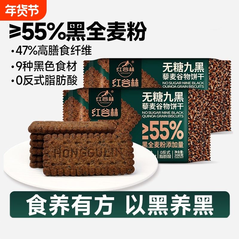 红谷林无糖9黑9黑藜麦谷物饼干非油炸健康小零食小吃黑麦代餐全麦