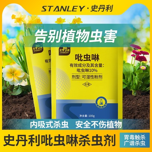 史丹利吡虫啉杀虫剂小白药花药