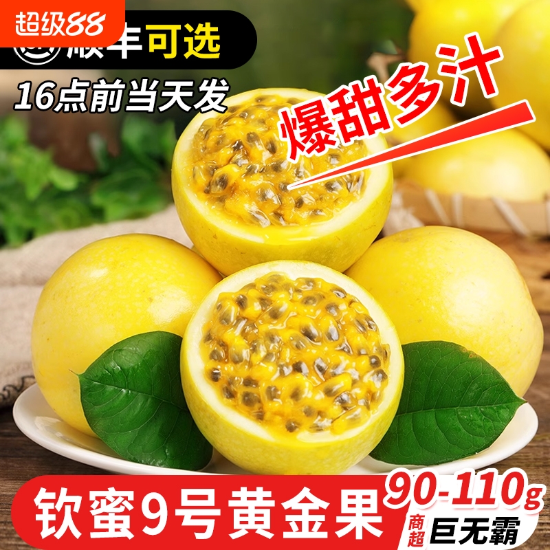 广西钦蜜9号黄金百香果新鲜5斤大果包邮当季百香果水果旗舰店纯甜