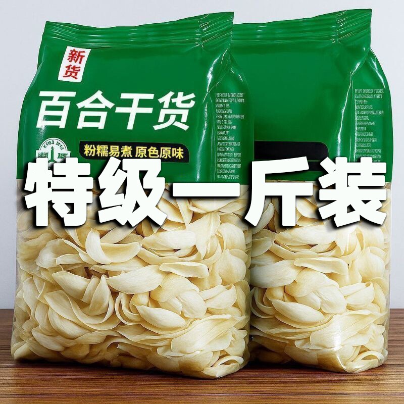 新货百合正宗新鲜精选特级百合干无硫纯天然煲汤源头袋装美味一斤