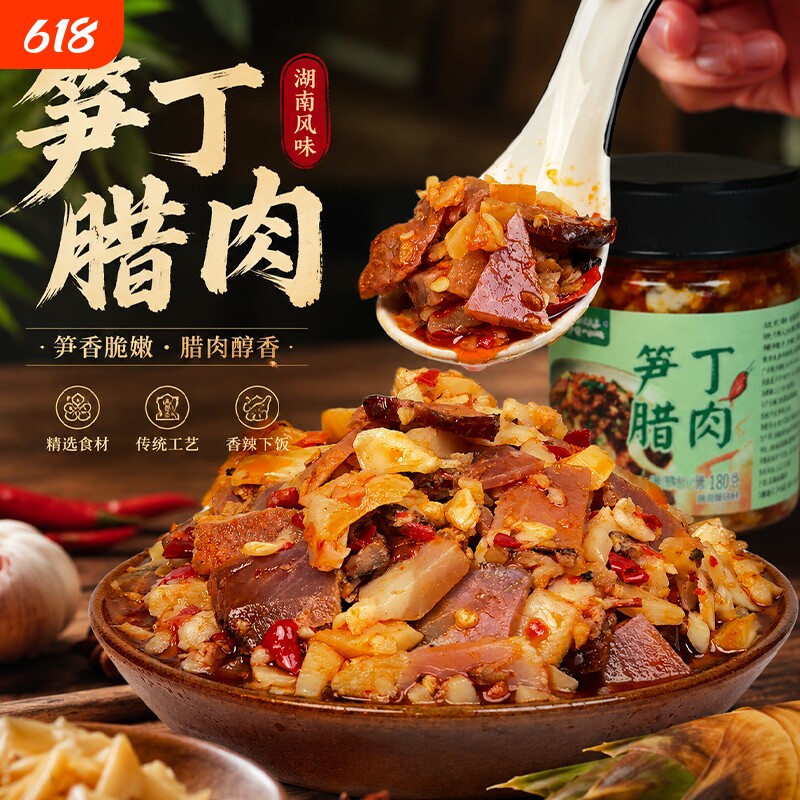 笋丁腊肉180克鲜香美味开盖即食休闲小吃开胃下饭菜湖南特产瓶装