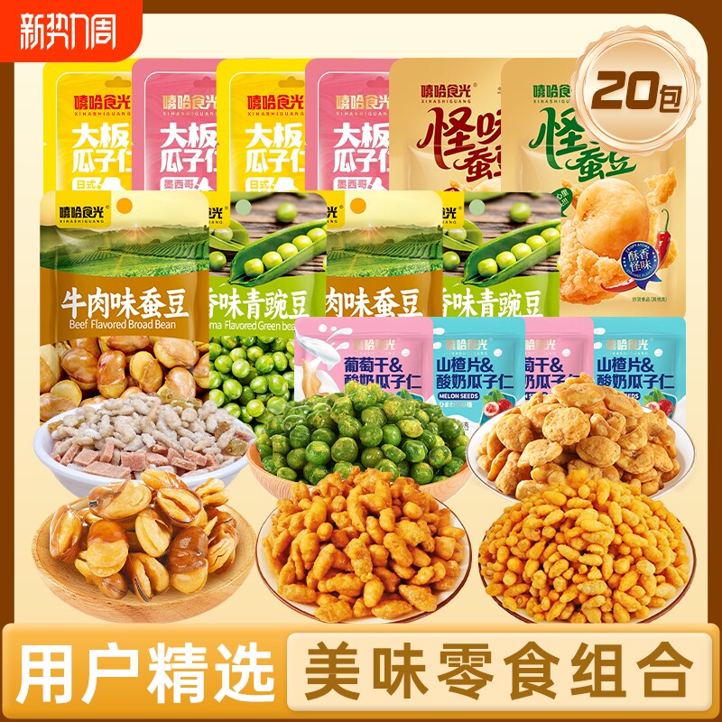 【超值20大包】新货坚果大礼包620克解馋零食追剧蚕豆青豆瓜子仁