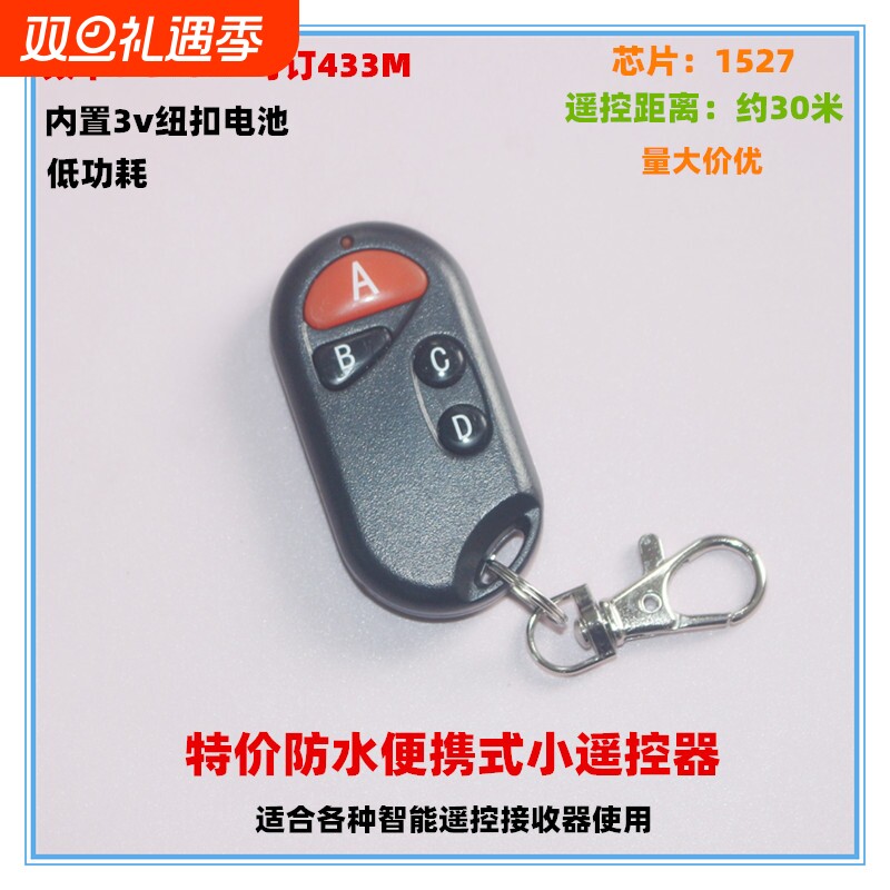 盛悦航遥控器便携防水315/433M