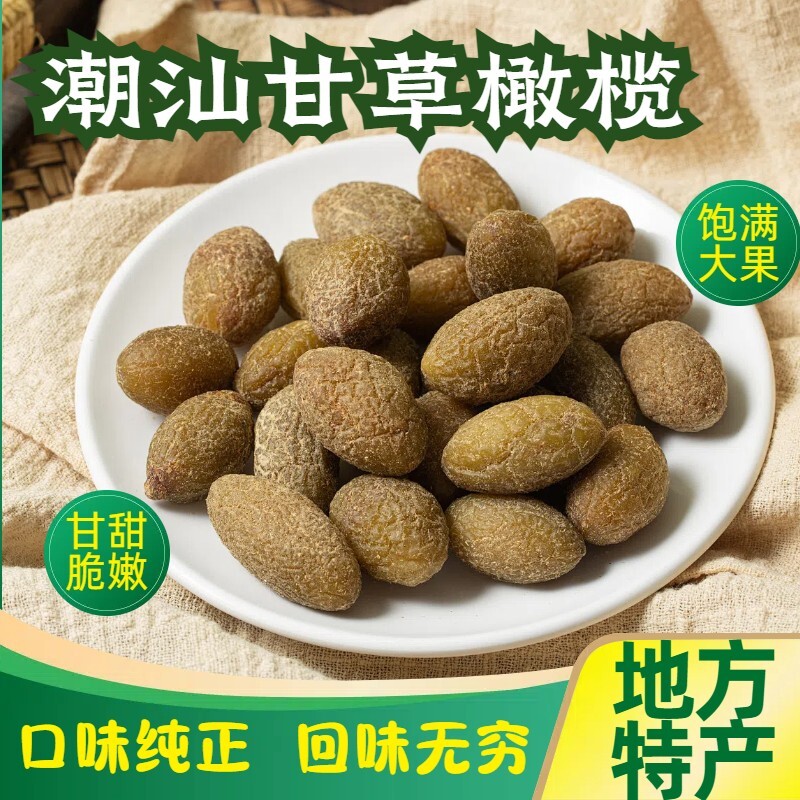 甘草橄榄500g潮汕特产咸橄榄休闲零食果脯九制盐津甜橄榄果干凉果