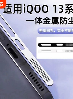 适用iqoo13防尘网iQOO13Pro手机喇叭充电口防灰尘贴纸iq0012金属12Pro保护贴膜vivo爱酷0013听筒扬声器防尘塞