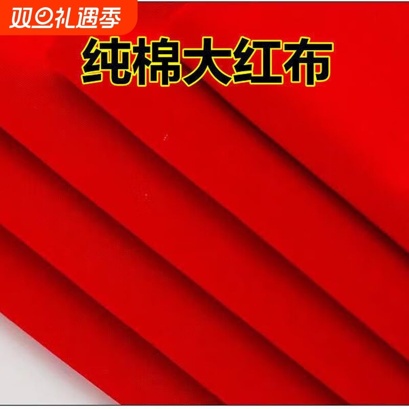 纯棉布料大红布喜事结婚装饰佛布酒坛提车开业剪彩纯棉中国风绸布